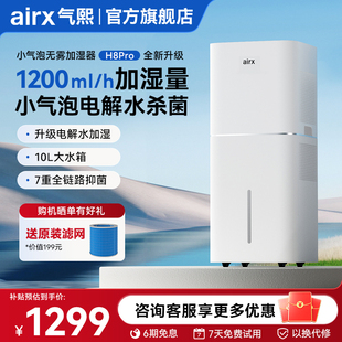 气熙airx加湿器家用无雾加湿器孕妇婴儿卧室轻音小气泡加湿H8pro