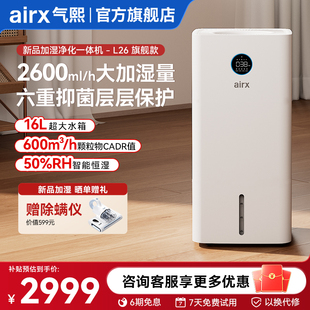 气熙airx新品 L26 空气净化加湿一体机无雾加湿器家用卧室大加湿量