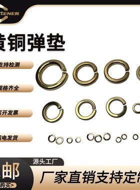 加工定制弹垫簧垫圈GB93 D2-48IN27 H62 591黄铜弹垫弹性开-口片1