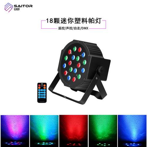 卖 HP005A-MR你18颗帕灯 GB塑料带遥控 特迷酒吧婚庆专用舞台灯光