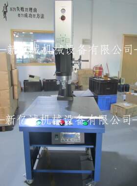 豪华型声波接机净化车间用超 超XYC-UL-0声波塑焊料塑胶件熔接机