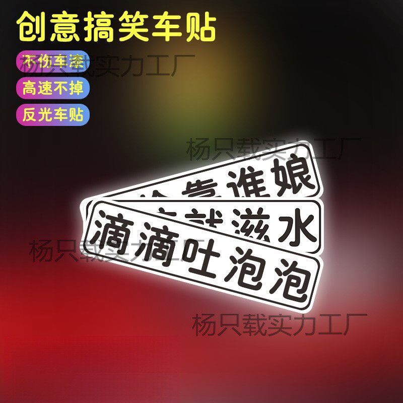 创意个性贴纸滴滴吐泡泡谁偷靠谁娘文字磁吸提示标志搞笑贴纸通用