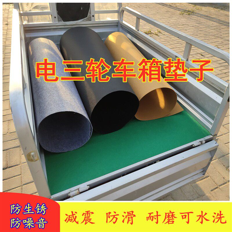 三轮电车后斗车厢垫毛毡全包围加厚防磕碰新款通用型一体改装耐磨