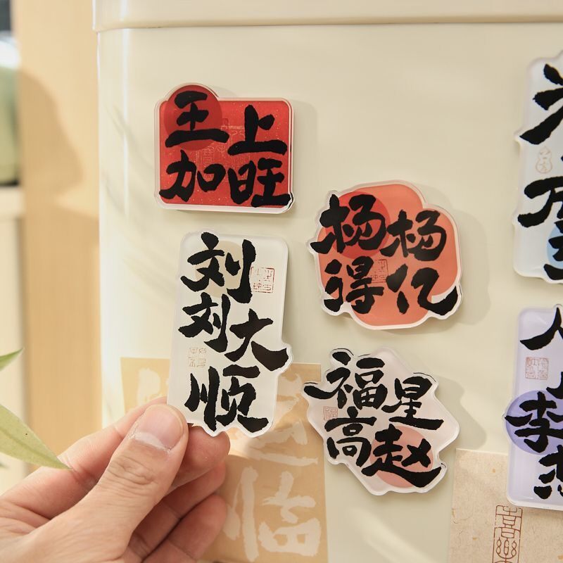 百家姓压克力强磁性冰箱贴高级感国风祝福文字异型磁吸冰箱装饰贴