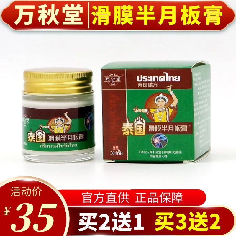 万秋堂滑膜半月板膏滑膜康膏治膝盖疼痛膏关节滑膜月半膏贴膏