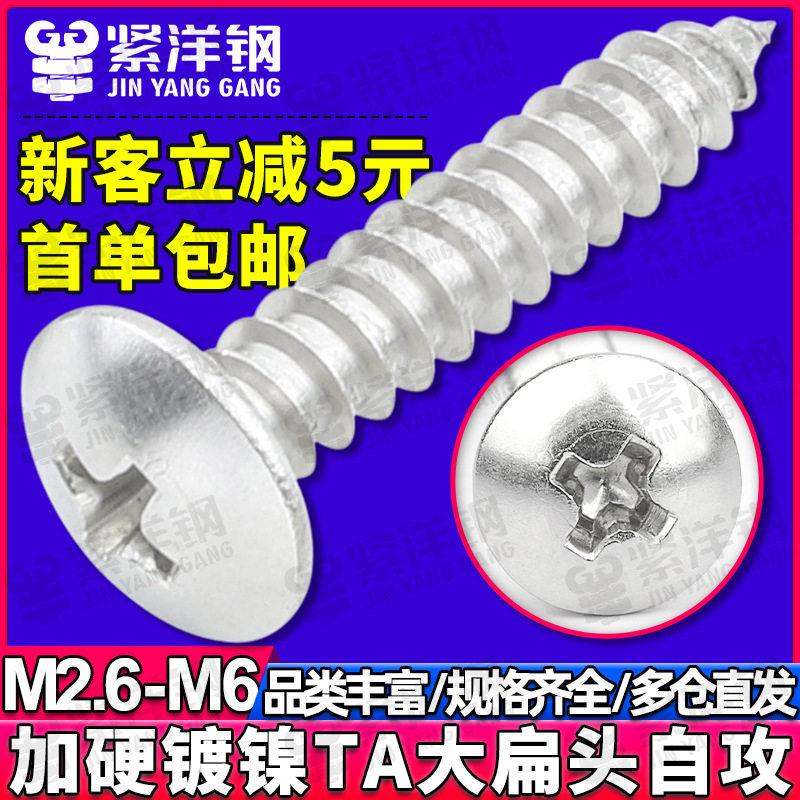 TA淬火镀镍加硬十字槽大扁头自攻螺丝蘑菇伞头自攻螺钉M3.5/M4/M5