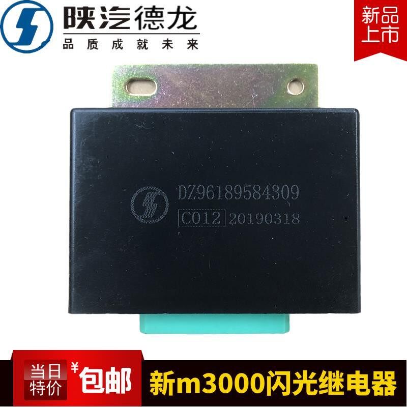 适配陕汽迪朗奇新M3000电子闪光继电器 闪光器DZ96189584309