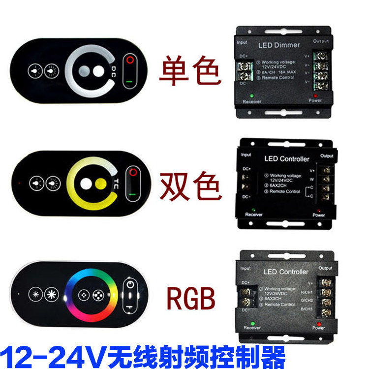 led触摸遥控器RF七彩调光器双色温RGBCW单色12V灯带24V三色控制器