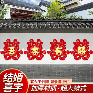 结婚用品大全婚房布置院子围墙喜字贴纸婚庆围栏装饰农村室外凌之