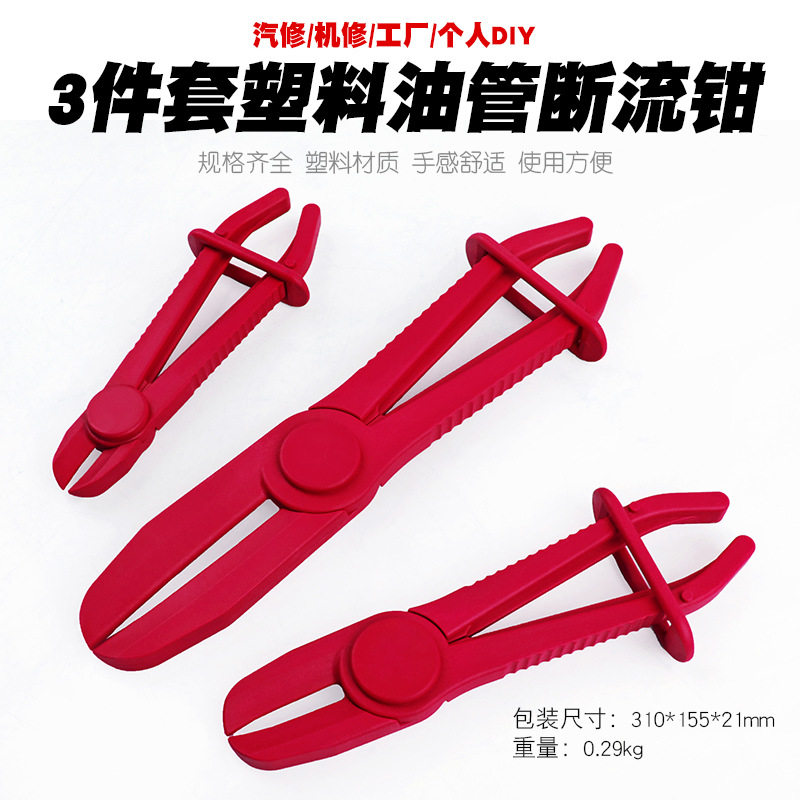 3件套塑料油管断流钳子汽修抽油管封口钳塑料钳汽车油管夹工具