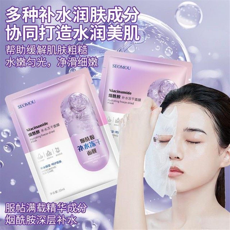 施逅烟酰胺补水冻干粉面膜保湿滋润控油水润深层补水