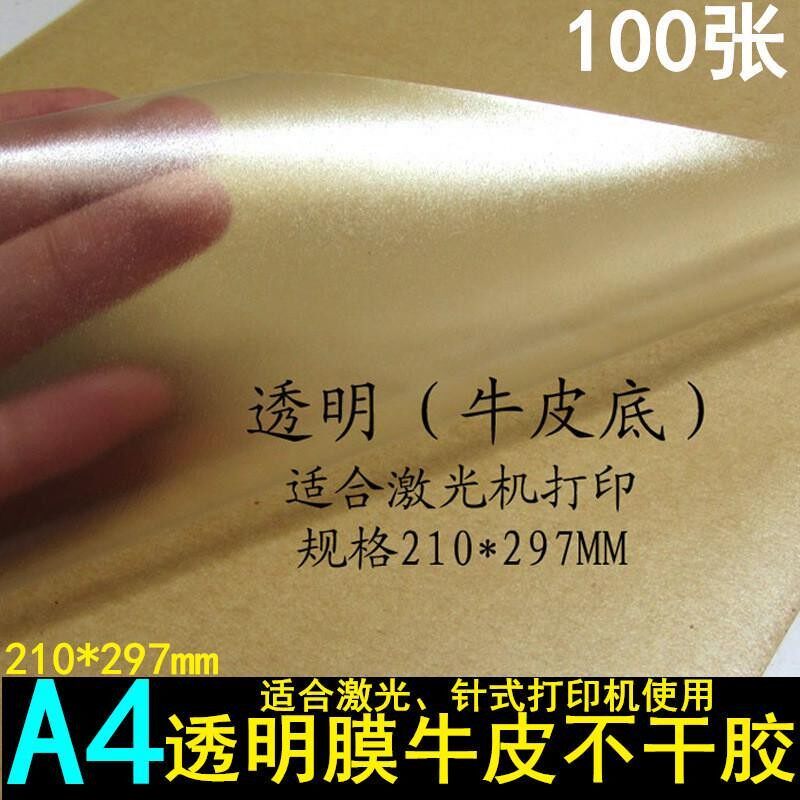 a4透明不干胶PET透明打印贴纸透明标签防水防油喷墨打印标签