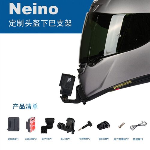 Neino头盔下巴支架/专盔定制头盔下巴支架/头盔下巴支架