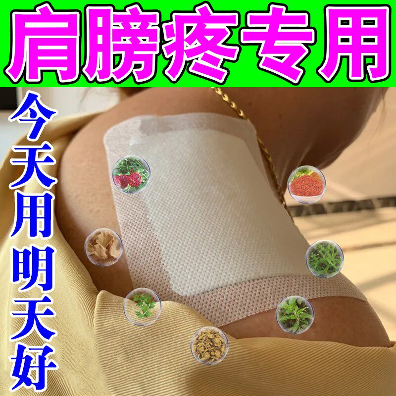 肩膀疼痛贴治肩膀酸痛麻木抬臂困难僵硬肩胛骨疼痛活动受限贴