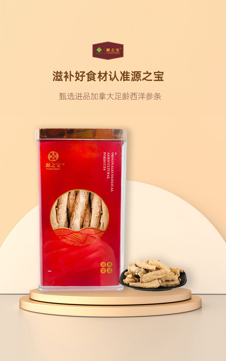 源之寶加拿大進(jìn)口西洋參條正宗高品質(zhì)精選泡水養(yǎng)生營養(yǎng)參條節(jié)日禮