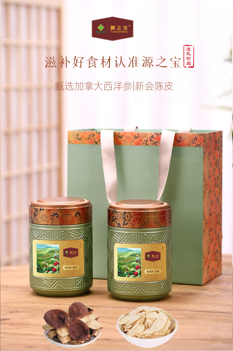 源之寶加拿大進(jìn)口西洋參新會(huì)陳皮雙拼節(jié)日禮盒高品質(zhì)佳品營(yíng)養(yǎng)好物
