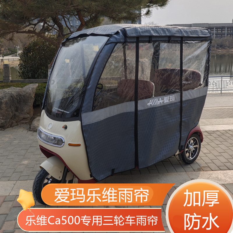 电动三轮车乐维专用雨帘星瀚nq7