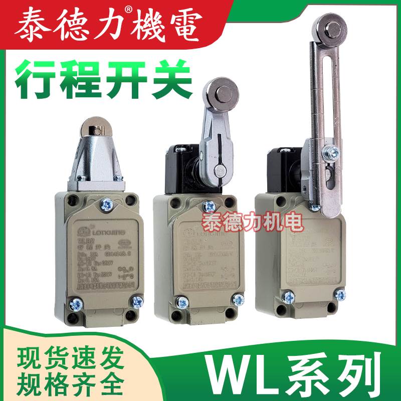 原装龙井电器行程 WLCA12-2-Q/WLCA2限位开关WLNJ/WLD1/2/3/WLD28