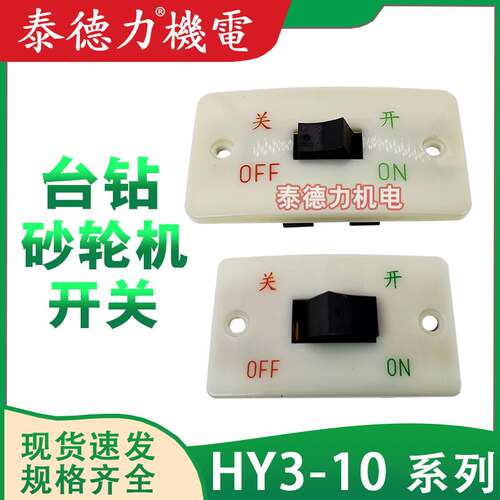 森奥压扣电源HY3-10/2/3台钻砂轮机按点动开关二三相220/380V 10A