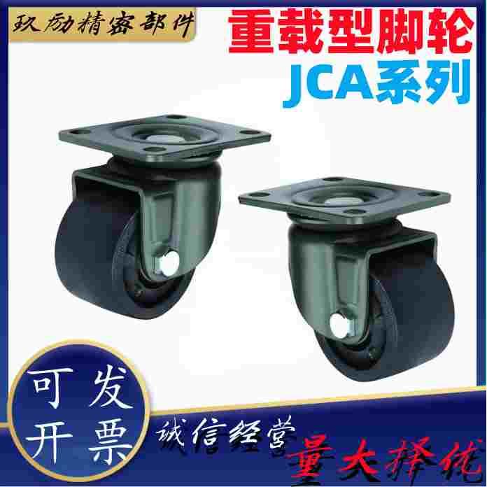 JCA-40/50/63/75低重心02怡合达CGL01万向刹车型尼龙重载脚轮