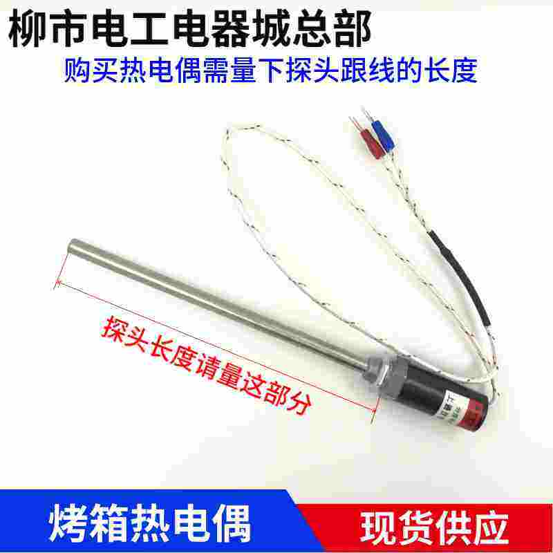 厨宝红菱得宝德威恒联红联宝珠烤箱热电偶测温棒温度传感器K型,户外/登山/野营/旅行用品,户外防护配件,淘宝优惠券,粉丝福利购,淘宝优惠卷