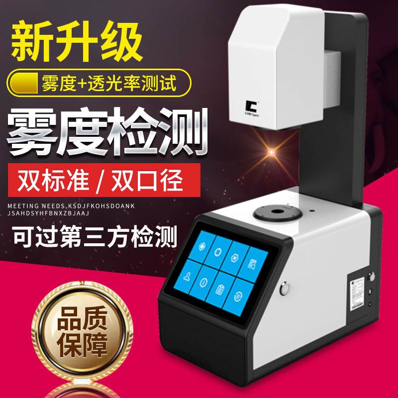 彩谱雾度计透光率雾度检测仪玻璃薄膜透过率测定雾度检测仪TH-100