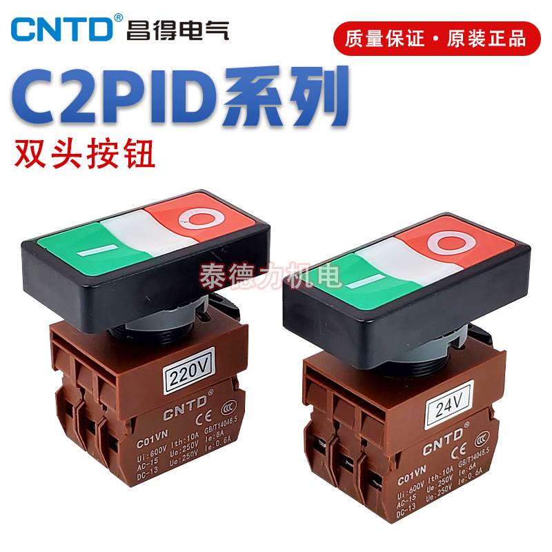 CNTD昌得C2PID双头双位带灯自复位启动停止按钮1开1闭 C01VN 220V