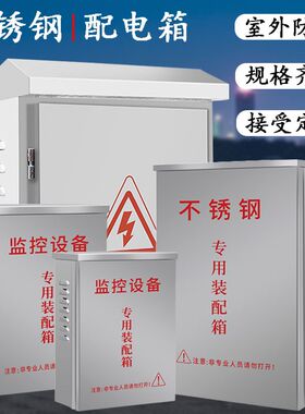 监控防水箱不锈钢室外网络设备弱电防雨盒户外带锁配电箱300*400
