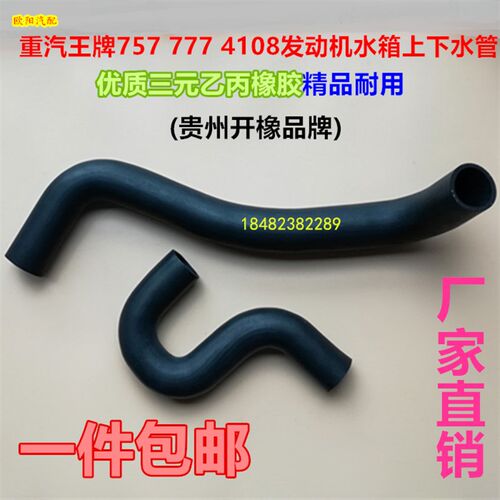 重汽王牌757 777 4108发动机上下水管水箱连接管散热器橡胶管