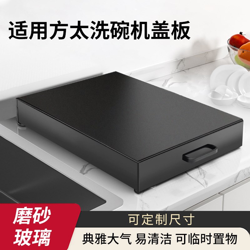 适用方太水槽洗碗机盖板保护盖定做厨房水槽置物架洗菜盆水池台面图片