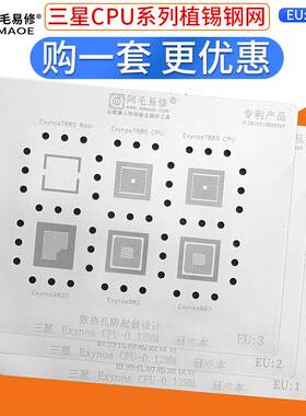 阿毛易修钢网套装/SAMSUNG/Exynos/CPU系列/CPU芯片植锡钢网