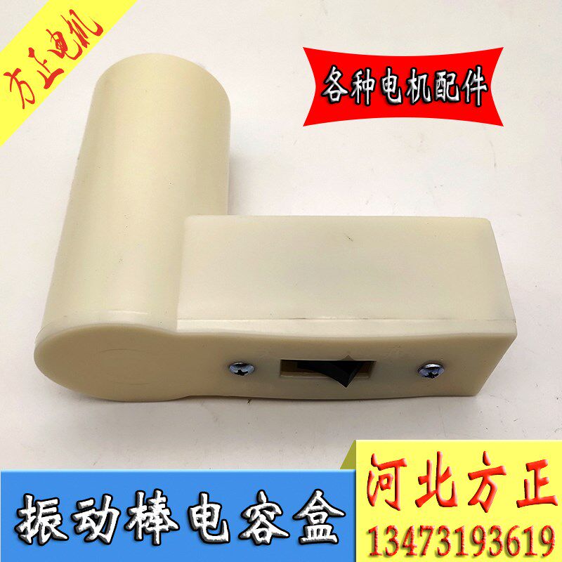 混凝土振动棒电容盒配件面板开关 手把插入式振动器开关盒水泥振