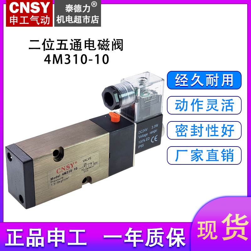 CNSY申工电磁阀气阀4M310-10五口二位五通控制阀AC220VDC24V12V