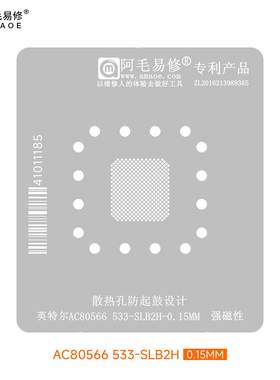 阿毛易修 AC80566 533-SLB2H 植锡钢网