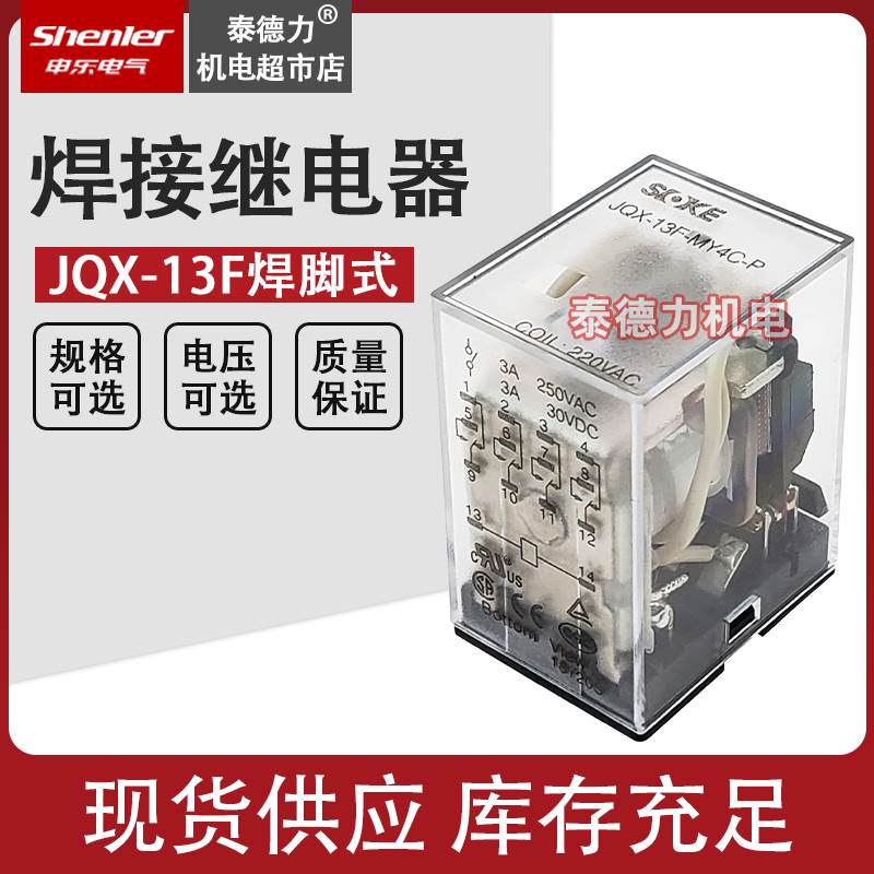 申乐JQX-13F焊脚继电器 MY2C-P MY4C-P 8脚14脚焊接DC24V52P LY2