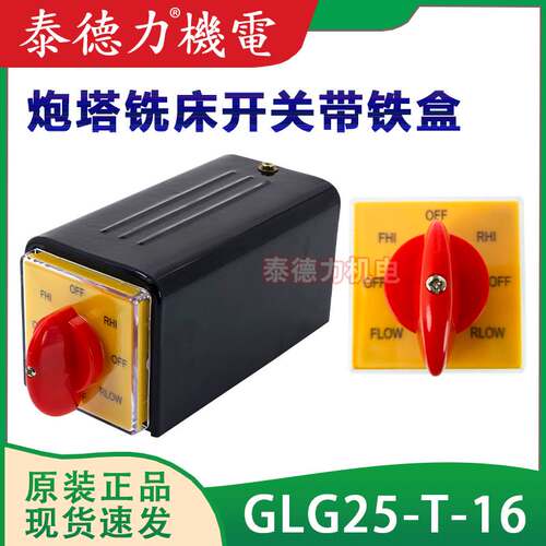 格磊GLG25-T-16EXF64D-6双速转换开关带铁盒炮塔铣床正逆反高低速