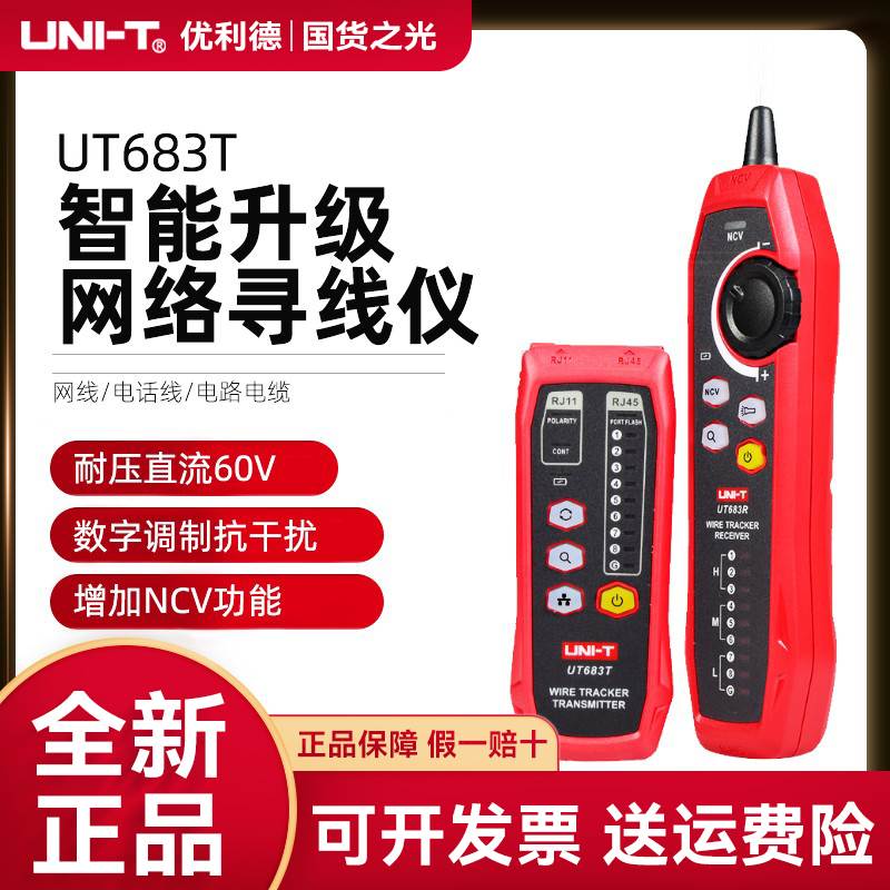 优利德UT683KIT数字寻线仪抗干扰poe带电巡线UT682多功能网络测线