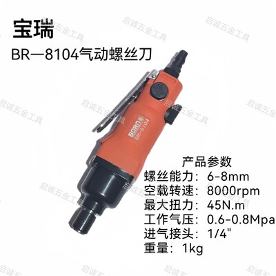 宝瑞气动螺丝刀风批工具大扭力BORN工业级木工小型螺丝枪BR8104