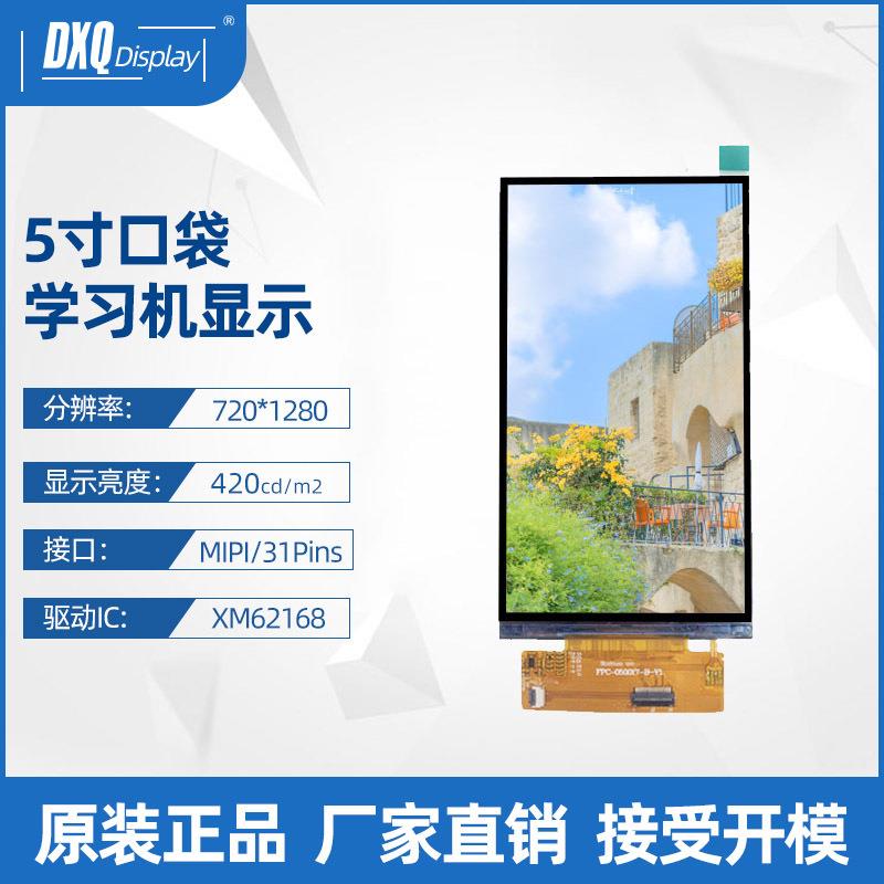 5寸720*1280HD高清TFT液晶显示屏竖屏IPS全视角游戏机 口袋学习机