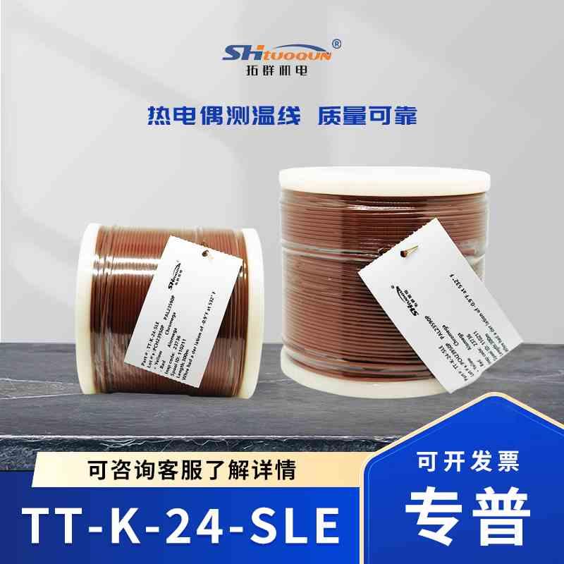 拓群机电感温补偿导线延长线TT-K-24-SLE测温线 K型四氟热电偶线