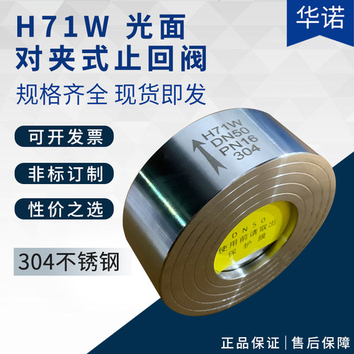 H71H/W-16P不锈钢304对夹式止回阀H71光面锅炉配件单向阀DN50 80