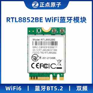 正点原子RTL8852BE WIFI蓝牙BT5.2模组 PCIE 卡片电脑专用