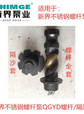 新界水泵配件不锈钢螺杆泵QGYD螺杆全套隔沙套原装正品原厂螺杆