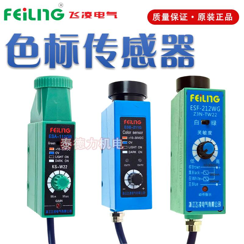 飞凌电气ESF/ESA-212WG112GB色标感应传感器Z3N-TW22四线ESB-211G