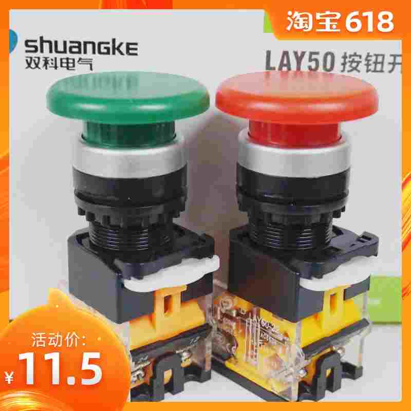 双科电气 蘑菇头按钮开关 LAY50-22D-11M 红绿黄 10A