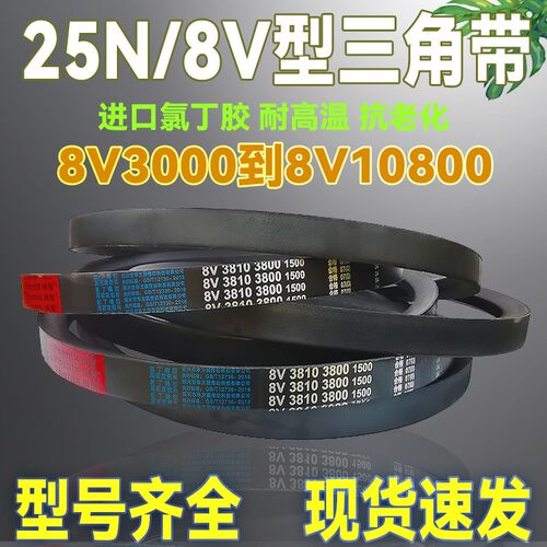 8V/25N型三角带8V3400 3450 3500 3550 3556 3600 3650La传动皮带