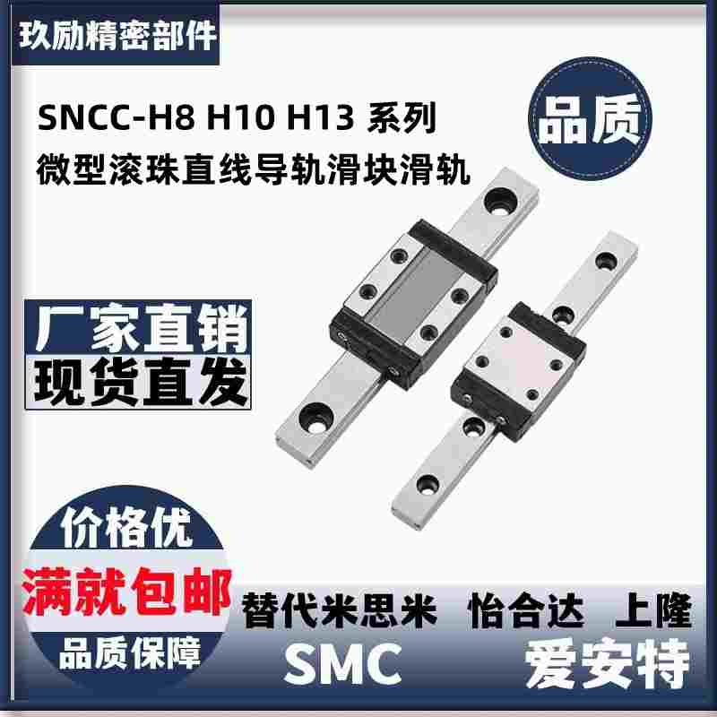 SNCC-H8 H10 H13 H16 -55 70 75 85 115微型滚珠直线导轨滑块滑轨