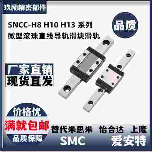 SNCC-H8 H10 H13 H16 -55 70 75 85 115微型滚珠直线导轨滑块滑轨