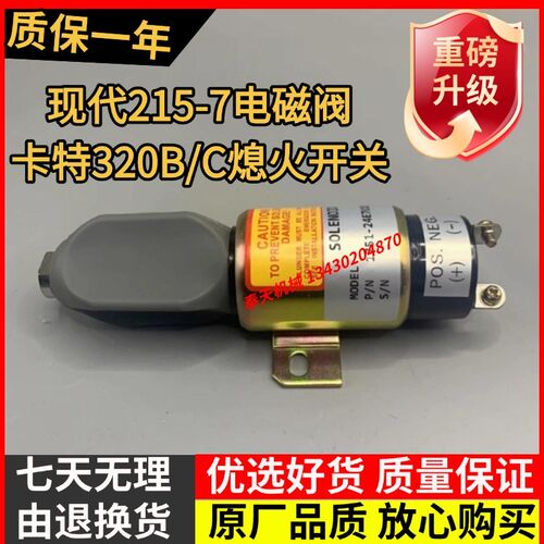 挖掘机康明斯熄火开关现代215/225-7 卡特320B/C发动机熄火电磁阀