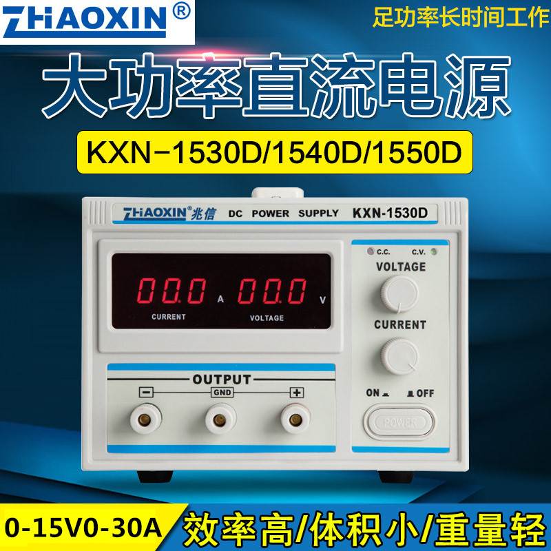 KXN-1530D/KXN-1540D大功率直流稳压电源15V 30A可调电源